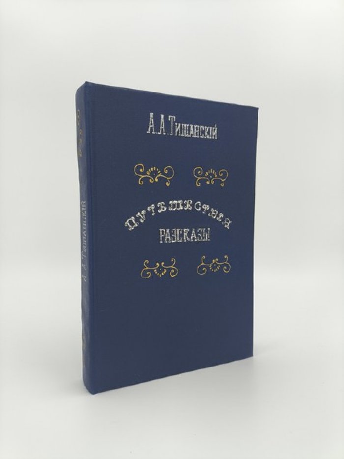 Тишанский А.А. Путешествия и рассказы.