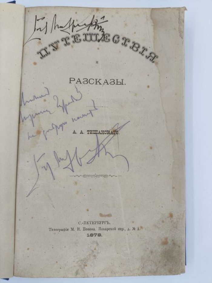 Тишанский А.А. Путешествия и рассказы.