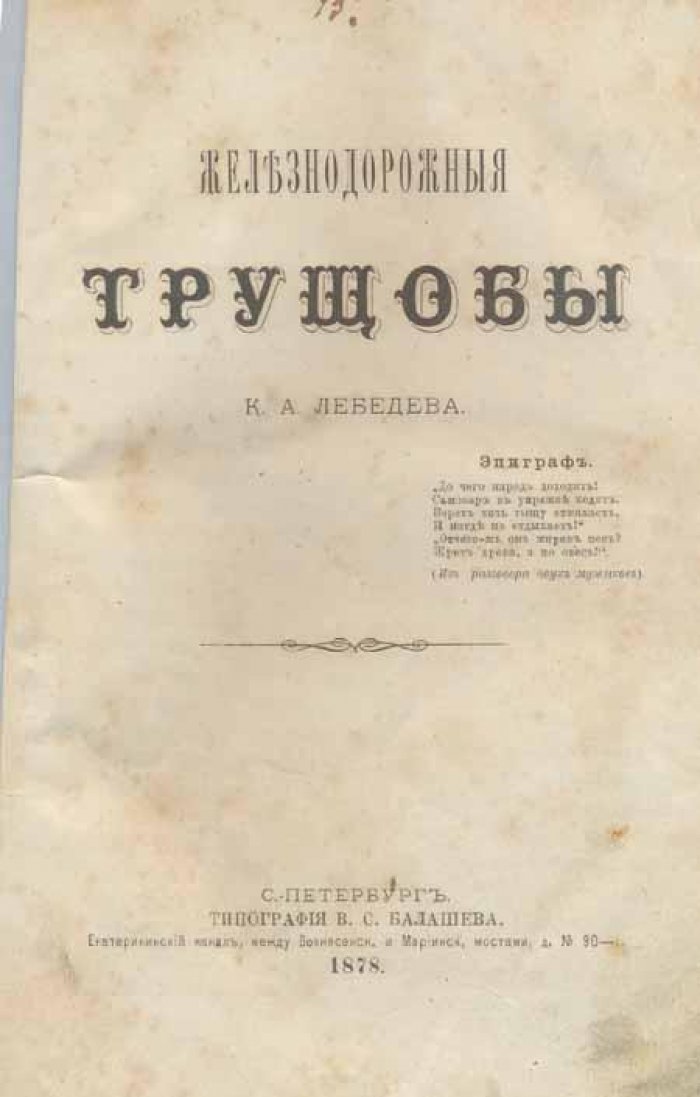 Лебедев, К.А. Железнодорожные трущобы.
