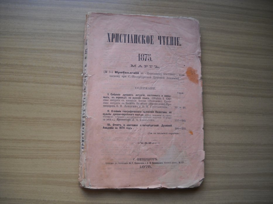 Христианское чтение. 1875. Март. (№ 3-й Прибавлений к Церковному Вестнику, издаваемому при С.-Петербургской Духовной Академии).