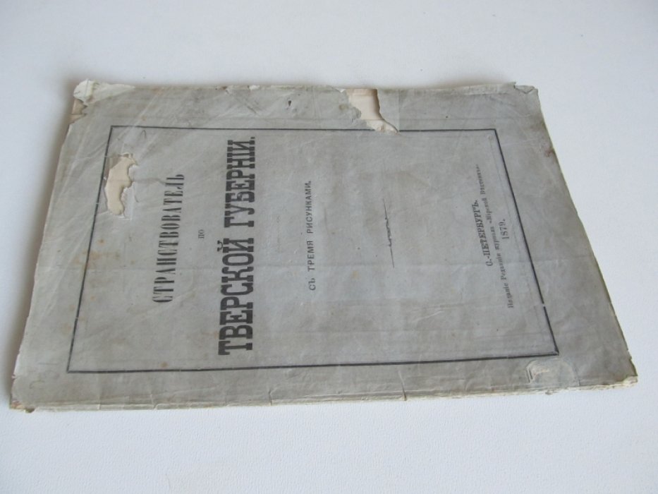 Странствователь по тверской губернии.