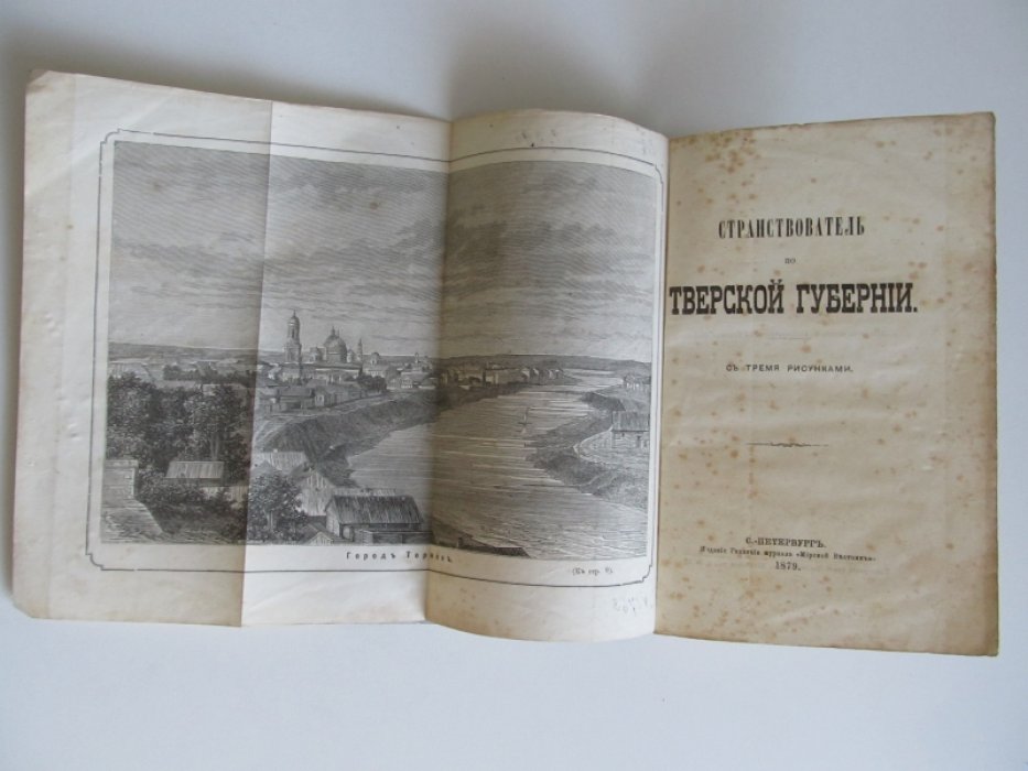 Странствователь по тверской губернии.