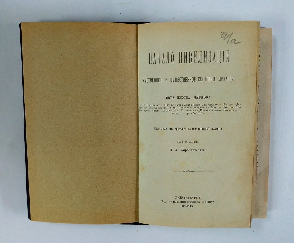 Леббок, Джон. Начало цивилизации.