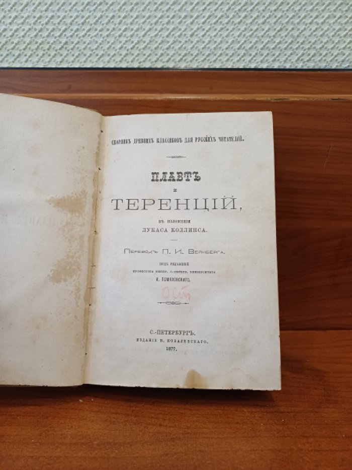 Плавт и Теренций в изложении Лукаса Коллинса. Лукиан в изложении Лукаса Коллинза.