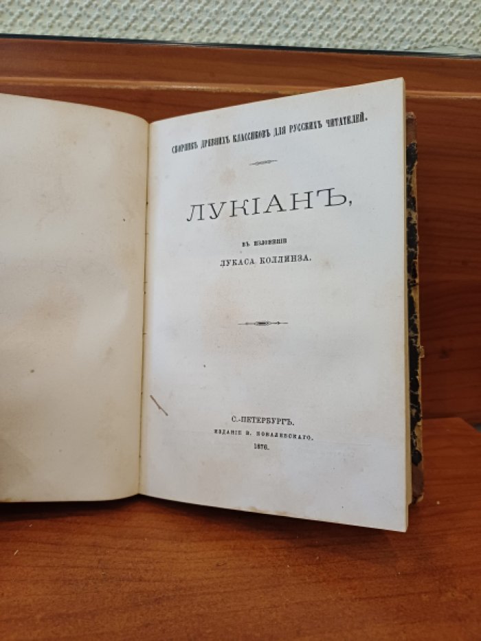 Плавт и Теренций в изложении Лукаса Коллинса. Лукиан в изложении Лукаса Коллинза.