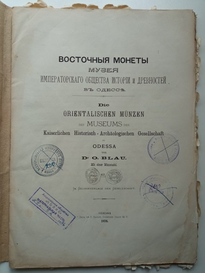 Восточные монеты Музея Императорского Общества Истории и Древностей в Одессе.