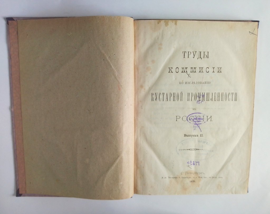 Труды комиссии по исследованию кустарной промышленности в России.
