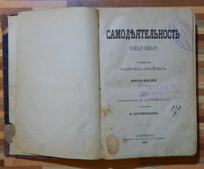 Смайльс Самуил. Самодеятельность.
