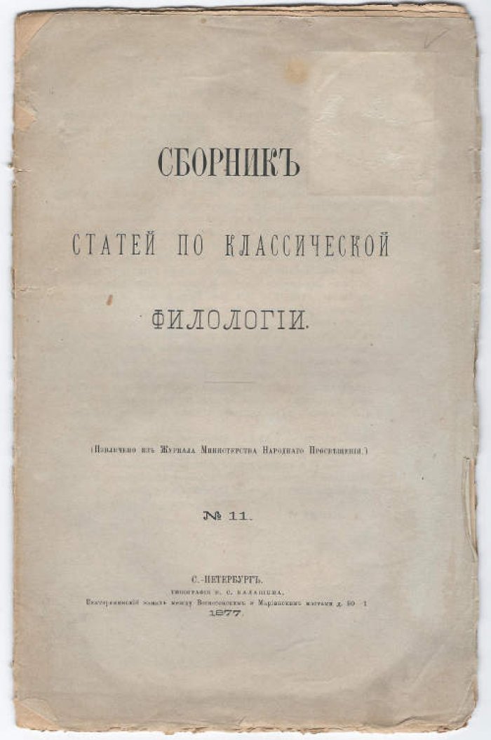 Лебедев В. Указатель к русским изданиям греческих и латинских классиков, азбук, разговоров, граматик и словарей по 1871 г. включительно