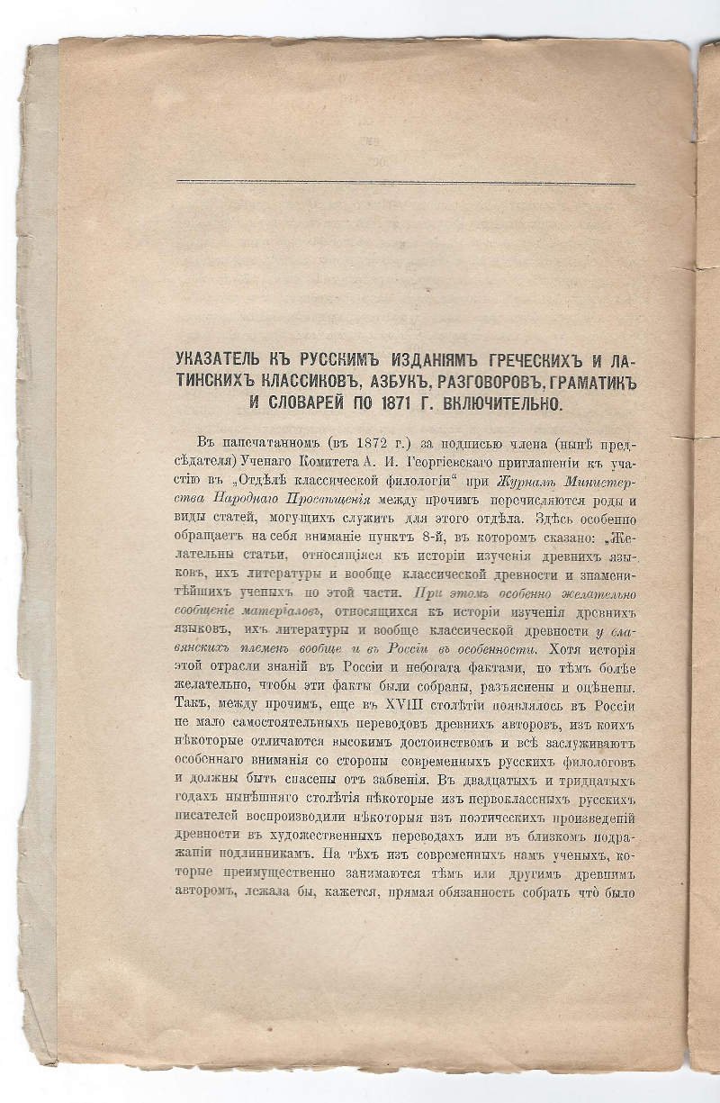 Лебедев В. Указатель к русским изданиям греческих и латинских классиков, азбук, разговоров, граматик и словарей по 1871 г. включительно