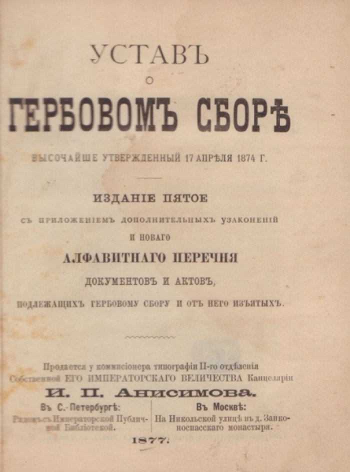 Устав о гербовом сборе, высочайше утвержденный 17 апреля 1874 г.