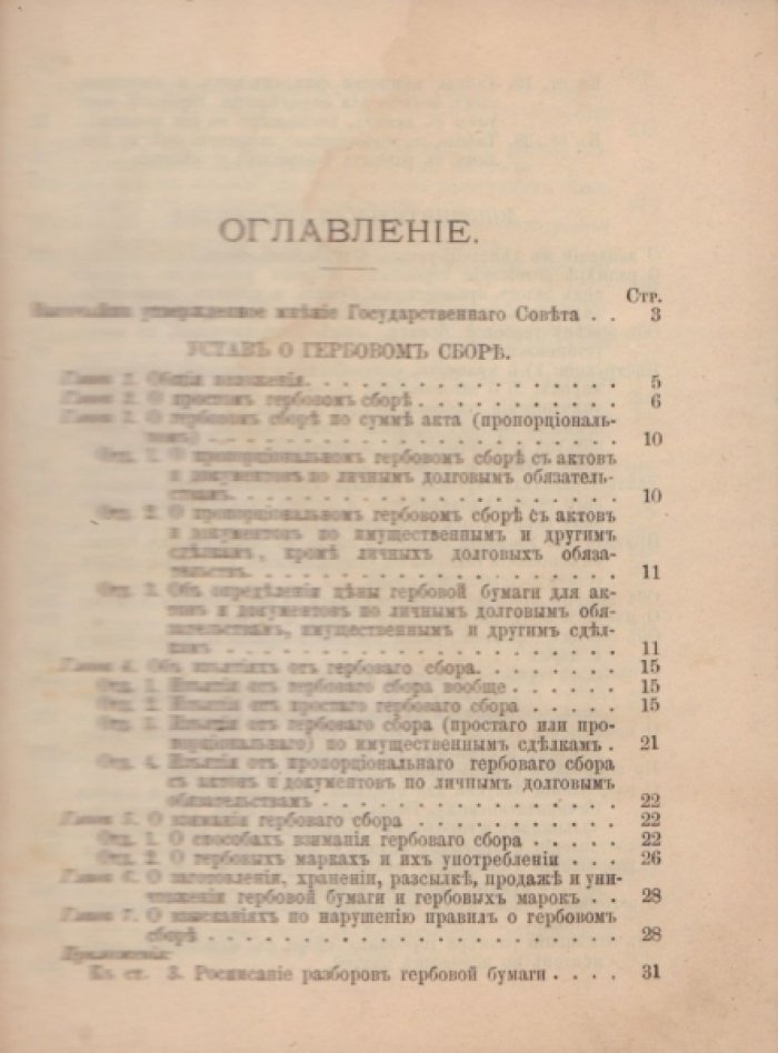 Устав о гербовом сборе, высочайше утвержденный 17 апреля 1874 г.