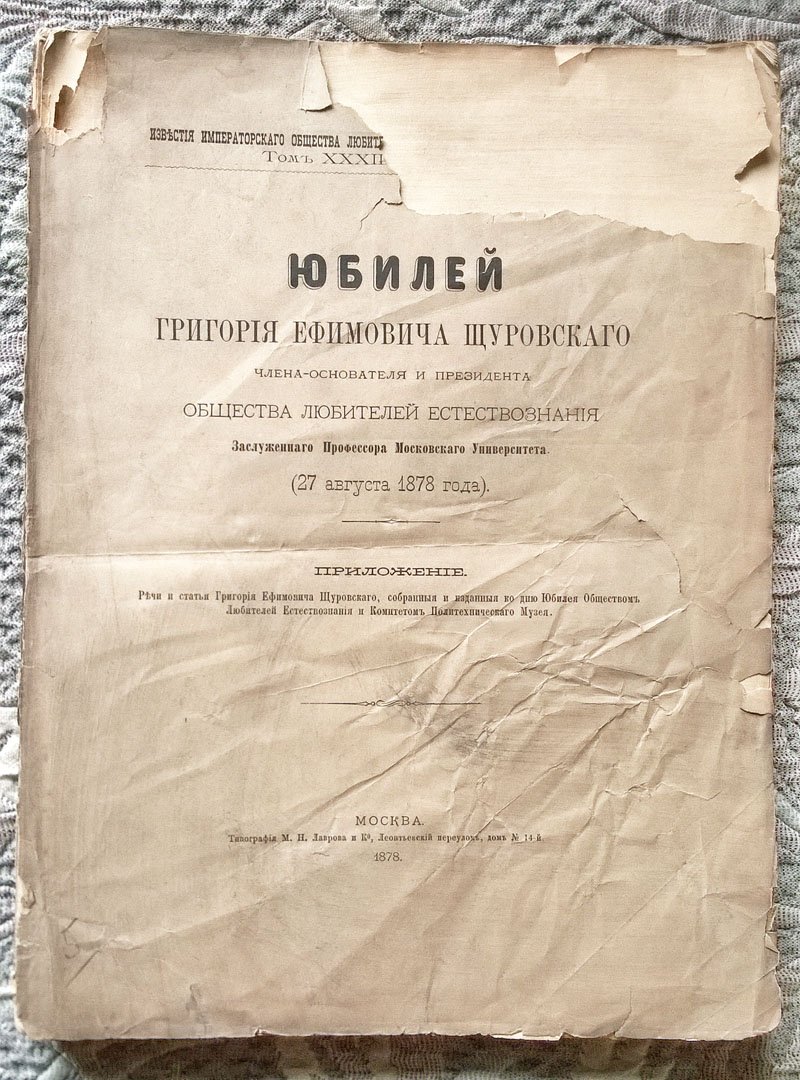 Юбилей Григория Ефимовича Щуровского,члена-основателя и президента Общества любителей естествознания, заслуженного профессора Московского университета (27 авг. 1878 г.): Речи и статьи Григория Ефимовича Щуровского,