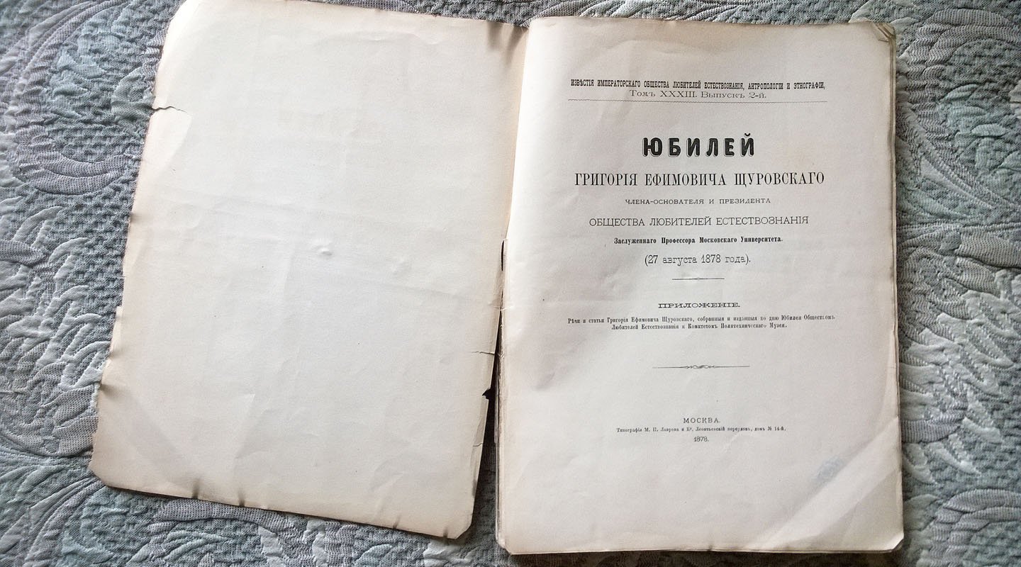 Юбилей Григория Ефимовича Щуровского,члена-основателя и президента Общества любителей естествознания, заслуженного профессора Московского университета (27 авг. 1878 г.): Речи и статьи Григория Ефимовича Щуровского,