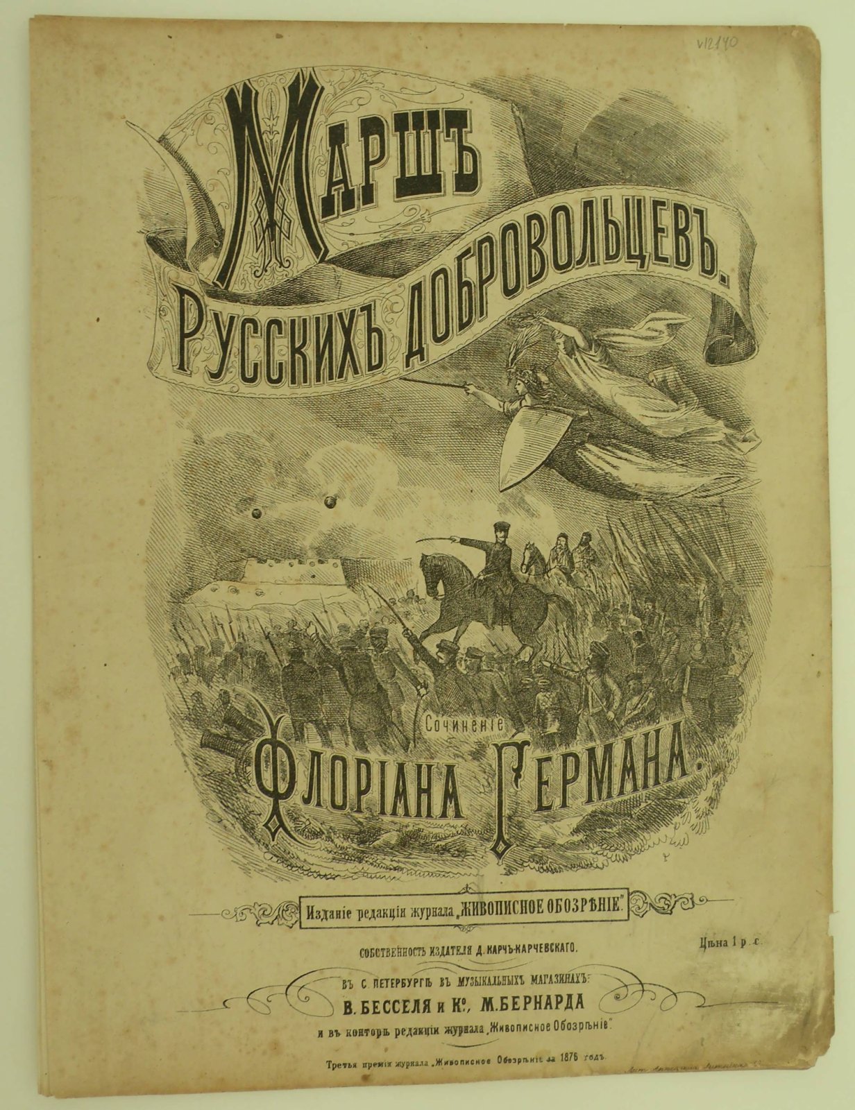 Флориан Герман. Марш Русских добровольцев.