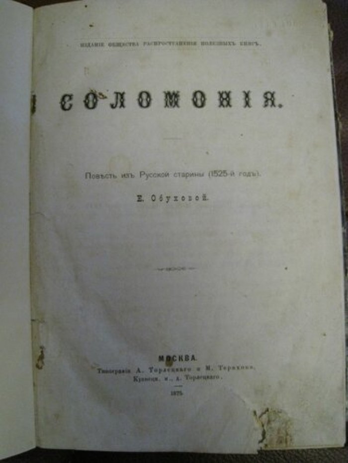 Обухова Е. Соломония.
