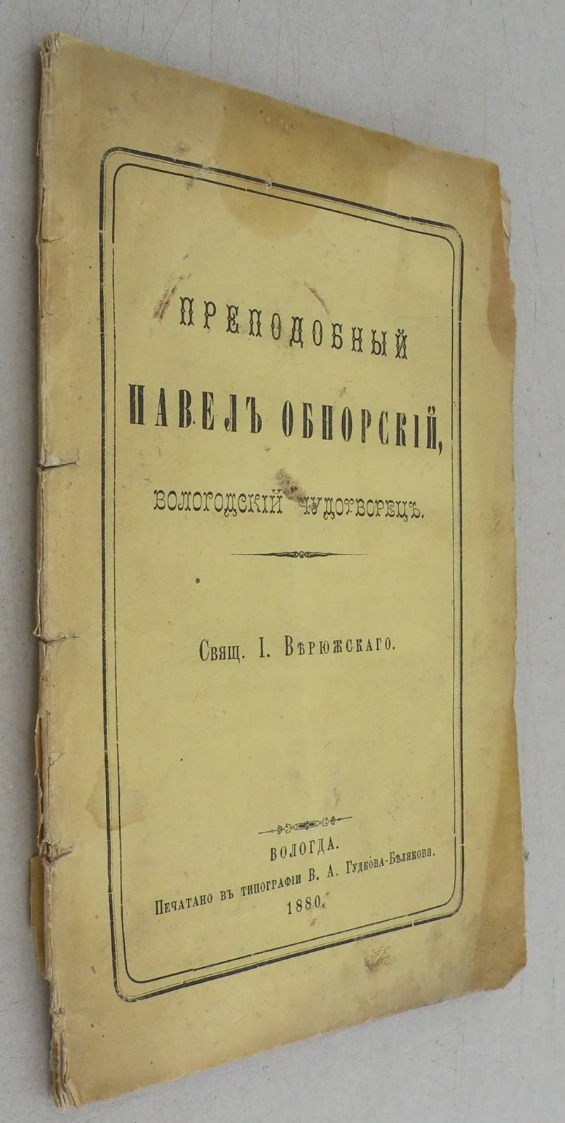 Верюжский И. Преподобный Павел Обнорский, вологодский чудотворец.