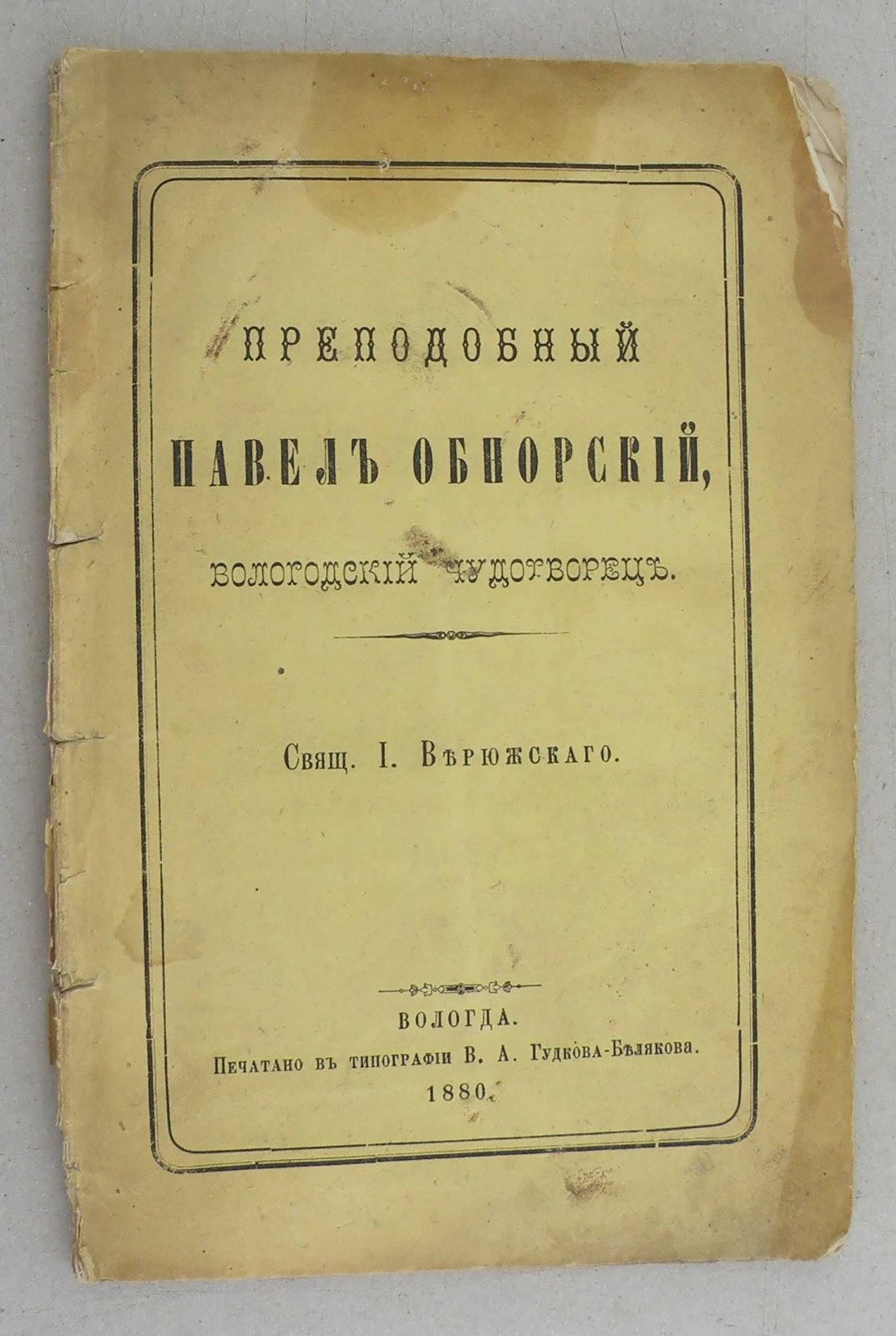 Верюжский И. Преподобный Павел Обнорский, вологодский чудотворец.