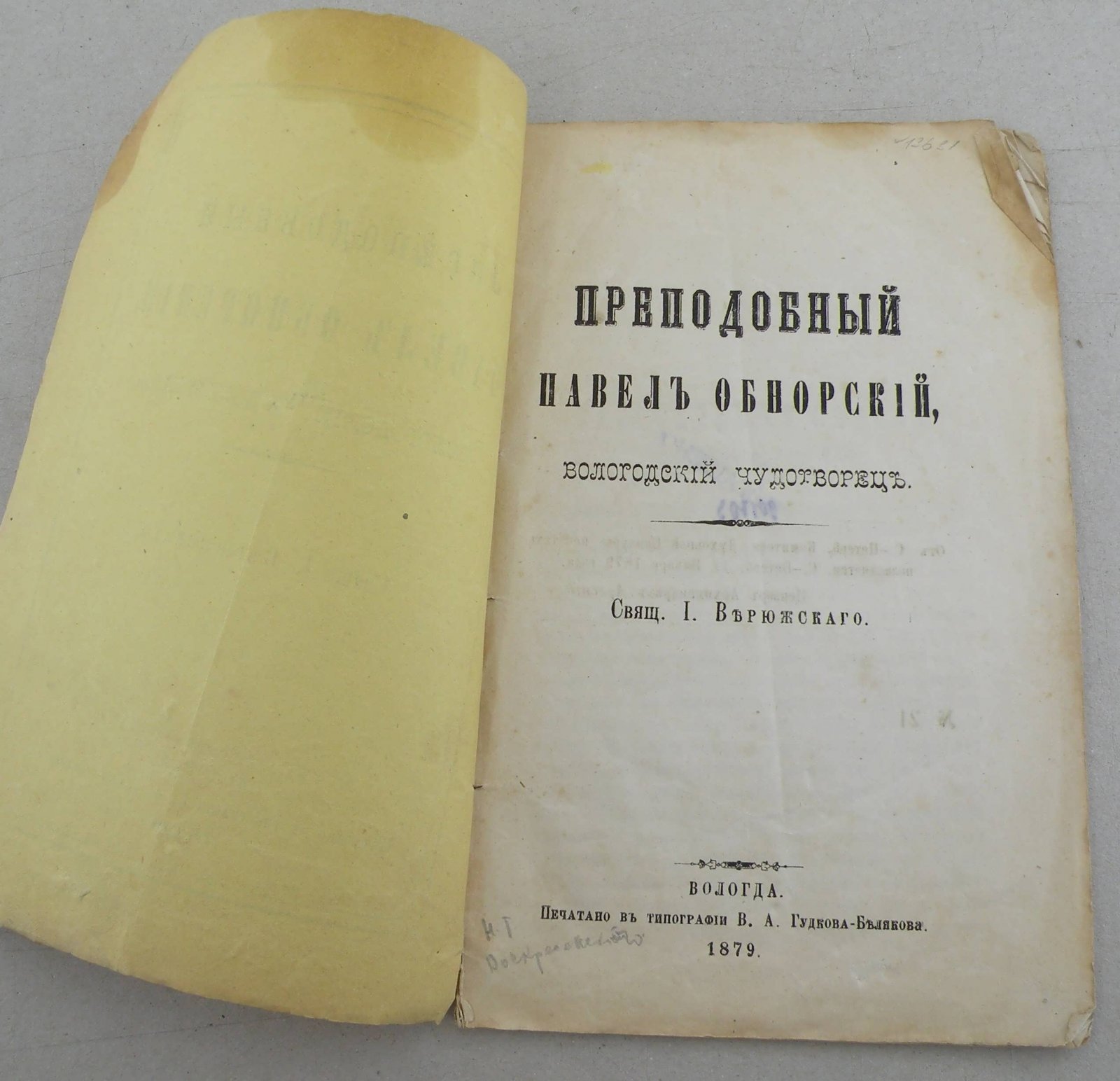 Верюжский И. Преподобный Павел Обнорский, вологодский чудотворец.