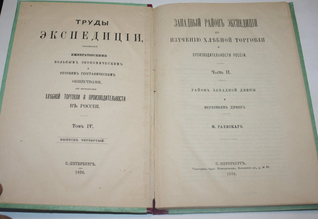 Раевский М. Западный район экспедиции по изучению хлебной торговли и производительности России. Часть II. Район Западной Двины и верховьев Днепра.