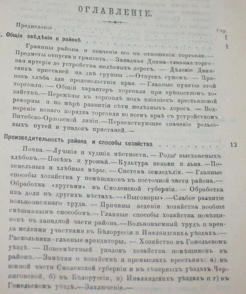 Раевский М. Западный район экспедиции по изучению хлебной торговли и производительности России. Часть II. Район Западной Двины и верховьев Днепра.