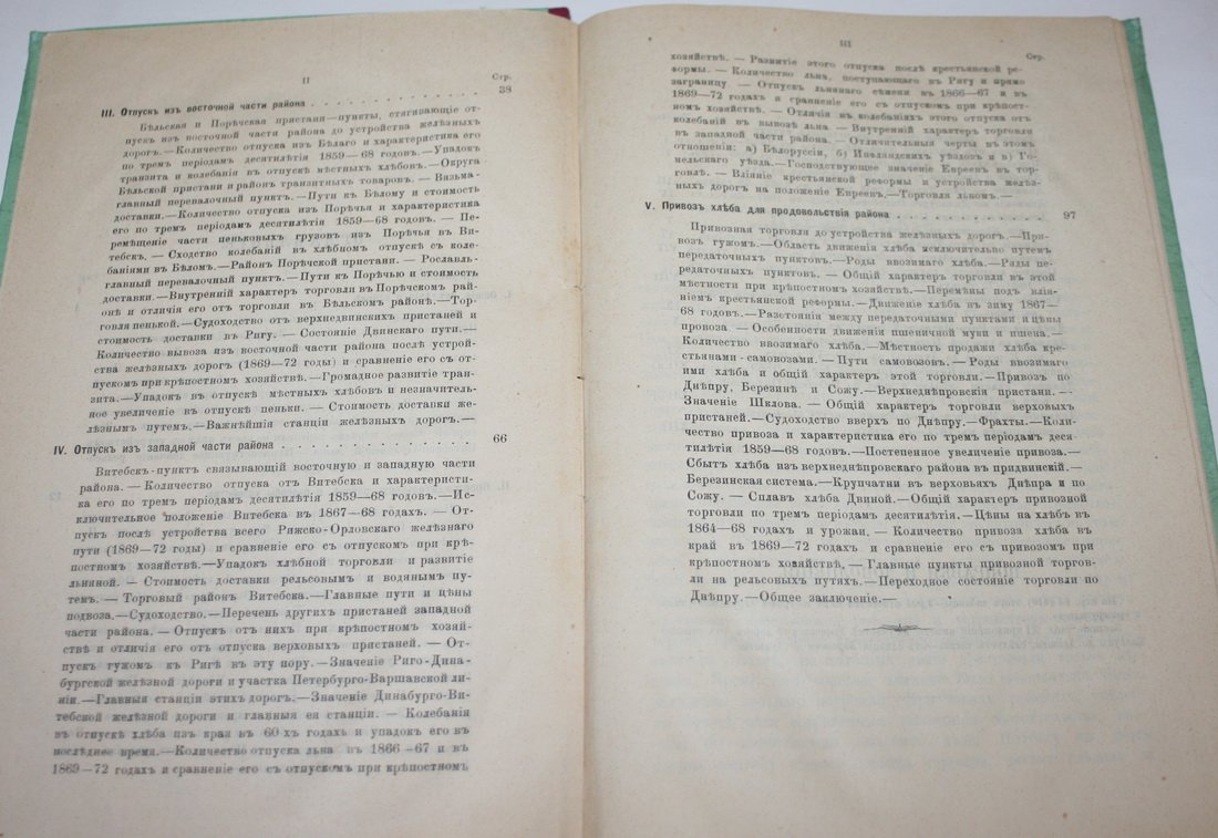 Раевский М. Западный район экспедиции по изучению хлебной торговли и производительности России. Часть II. Район Западной Двины и верховьев Днепра.