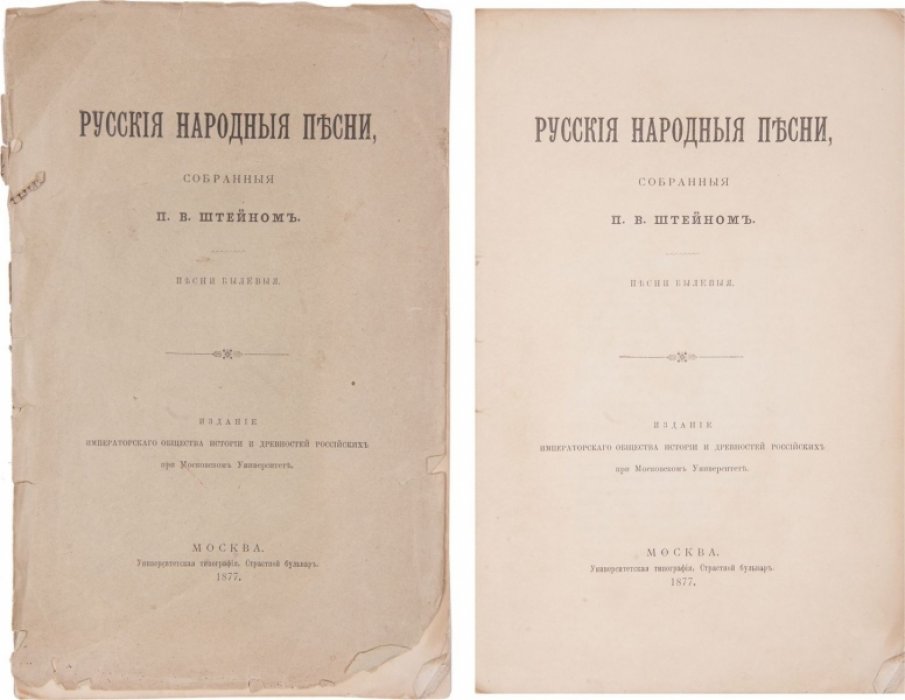 Шейн П.В. Русские народные песни, собранные П.В. Штейном [sic!]: Песни былевые.