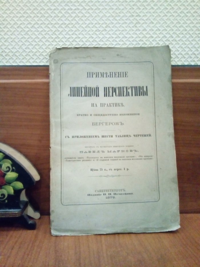 Бергер. Применение линейной перспективы на практике, кратко и общедоступно изложенное Бергером.