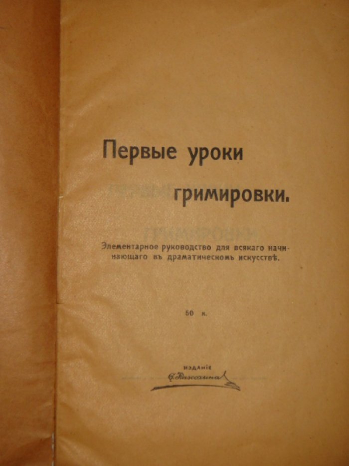 Первые уроки гримировки. Элементарное руководство для всякого начинающего в драматическом искусстве.