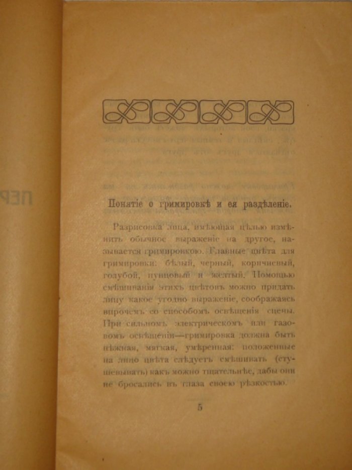 Первые уроки гримировки. Элементарное руководство для всякого начинающего в драматическом искусстве.