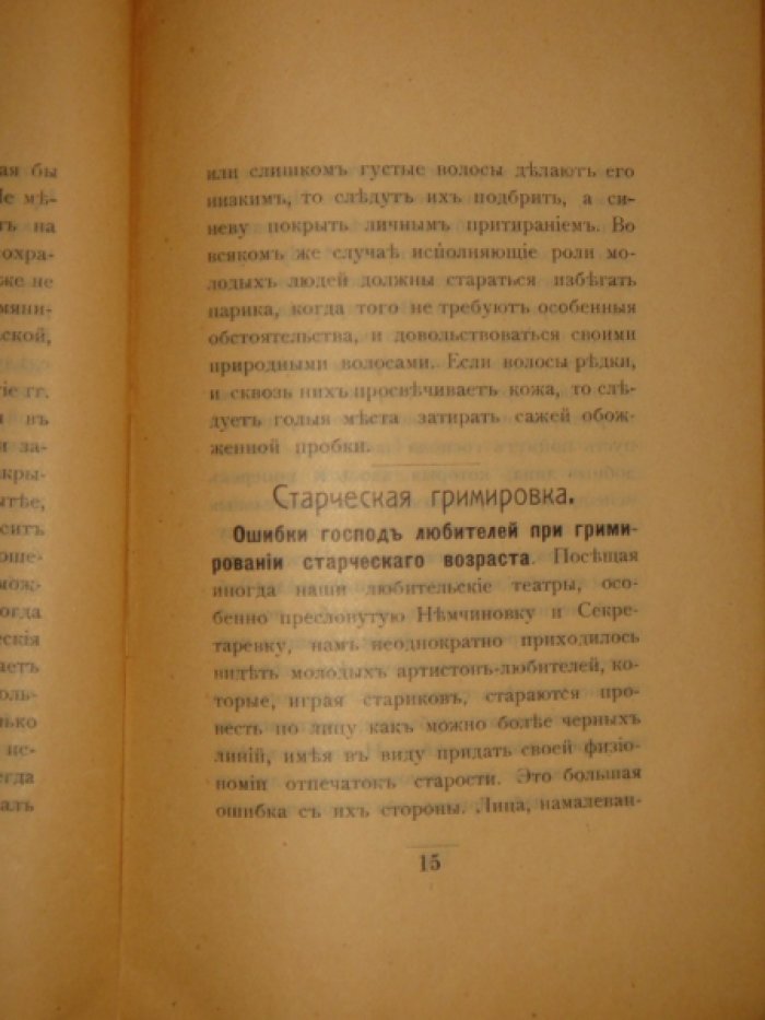 Первые уроки гримировки. Элементарное руководство для всякого начинающего в драматическом искусстве.