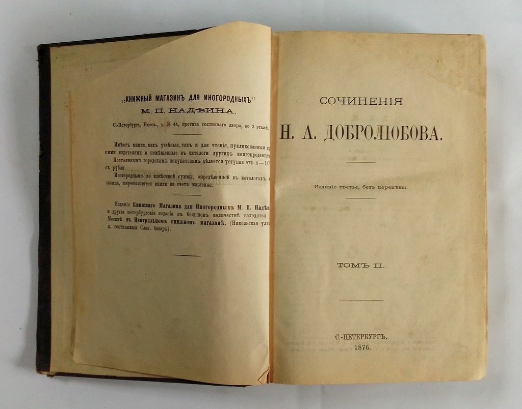 Добролюбов Н.А. Сочинения Добролюбова Н.А.