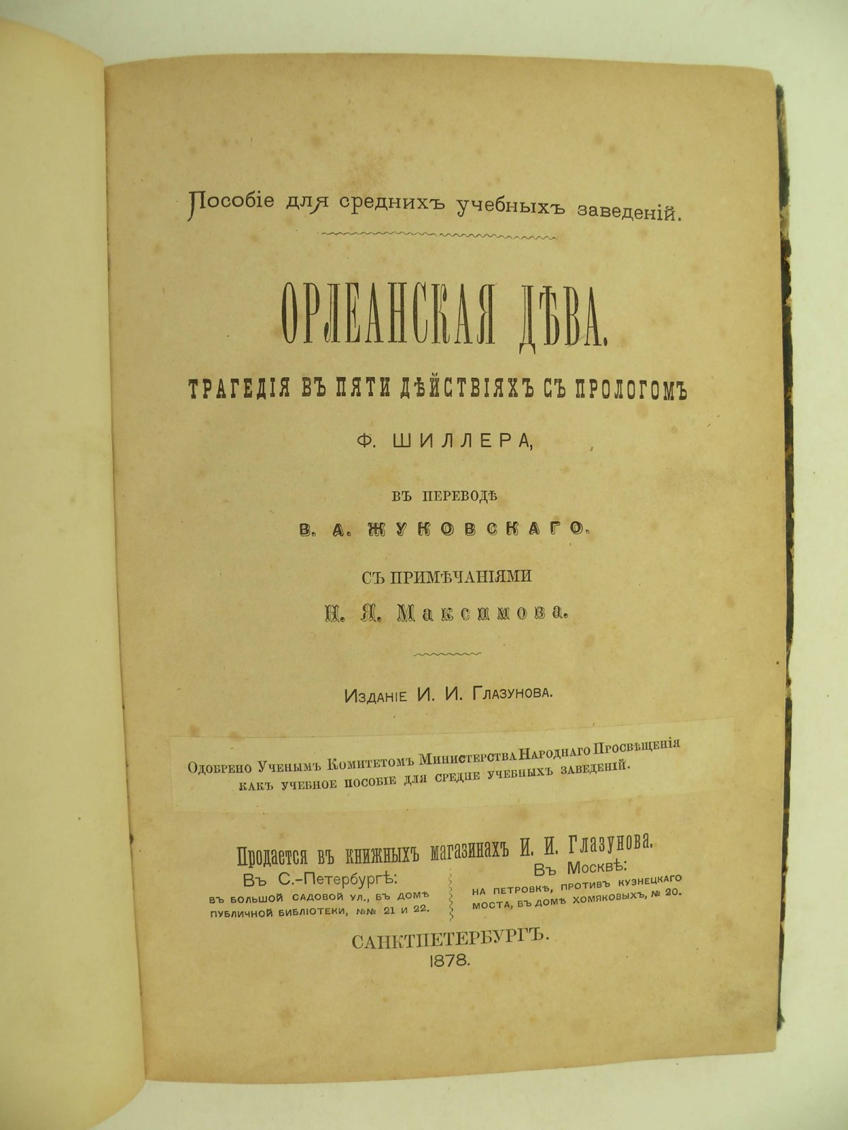 Шиллер Ф. Орлеанская дева.