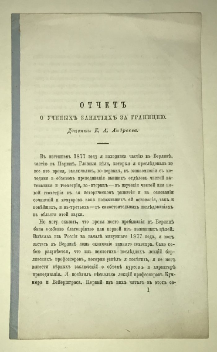Андреев К. А. - доцент. Отчет о ученых занятиях за границей.