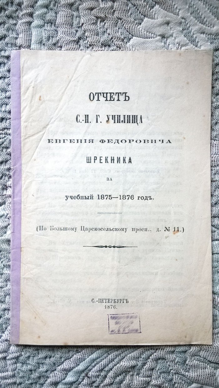 Шрекник Е.Ф. Отчет Санкт-Петербургского городского училища Евгения Федоровича Шрекника за учебный 1875-1876 год. (По Большому Царскосельскому просп., д № 11).