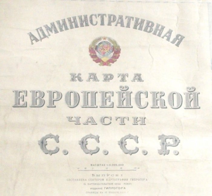 Административная карта европейской части СССР (масштаб 1:2 000 000), издание «Гипрогора», 1931 г.