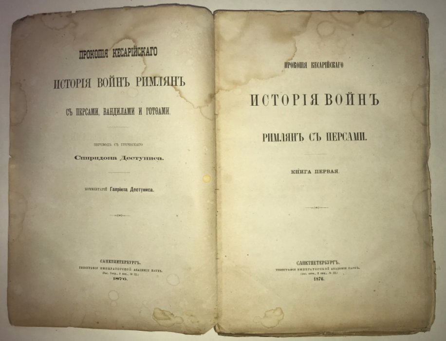 Кесарийский Прокопий. История войн римлян с персами, вандилами и готами.