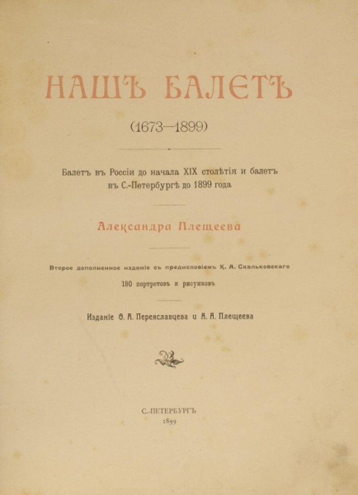 «Наш балет» 1673–1899: балет в России до начала XIX века и в Санкт‑Петербурге до 1899 года