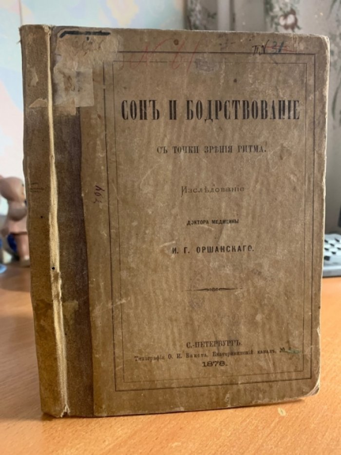 Оршанский И.Г. Сон и бодрствование с точки зрения ритма.