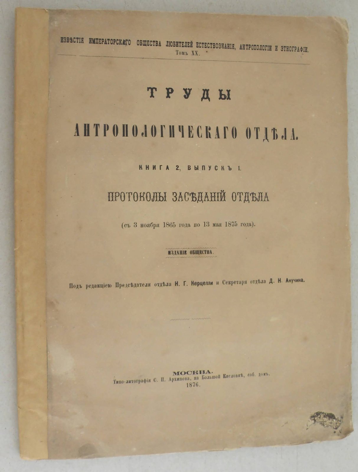 Труды Антропологического отдела Императорского общества любителей естествознания, антропологии и этнографии. Кн. 2, вып. 1.