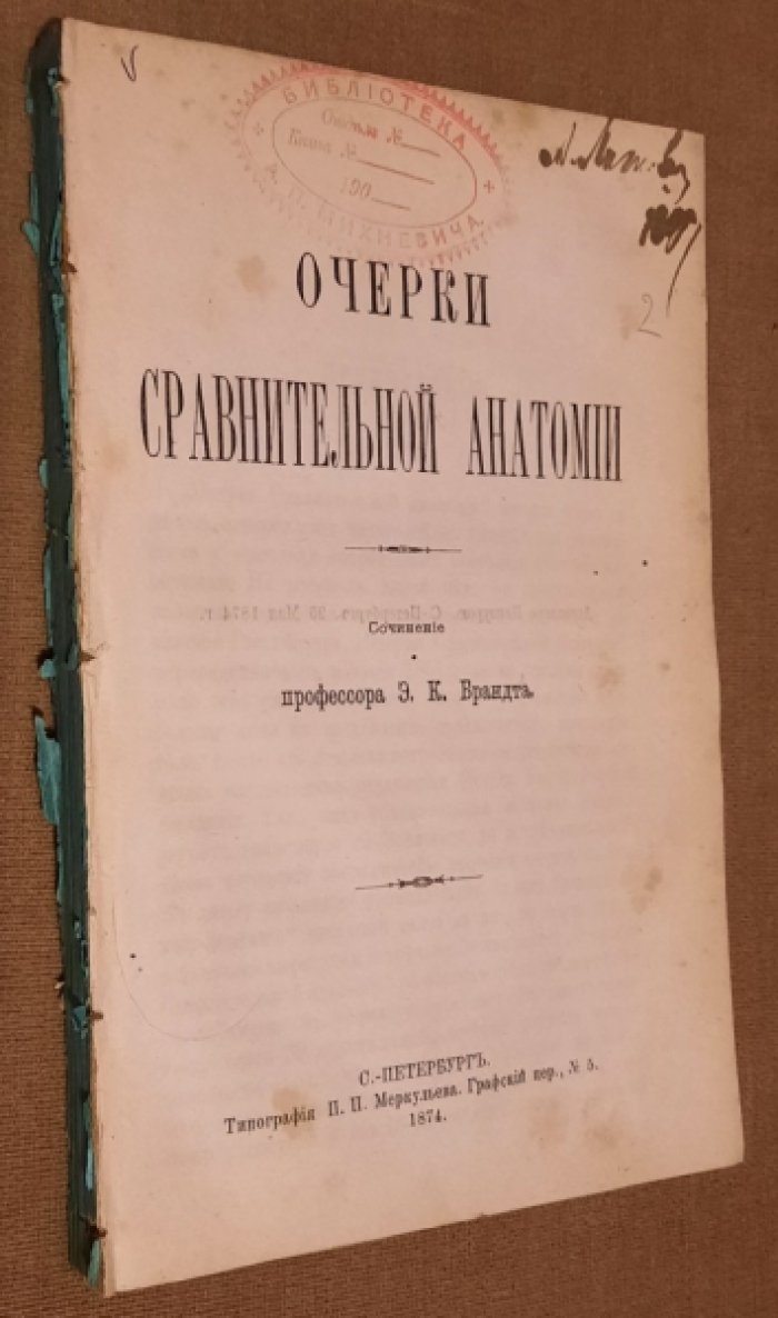 Брандт Э.К. Очерки сравнительной анатомии.