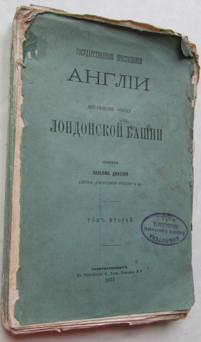 Диксон В. Государственные преступники Англии. Исторический очерк лондонской башни.