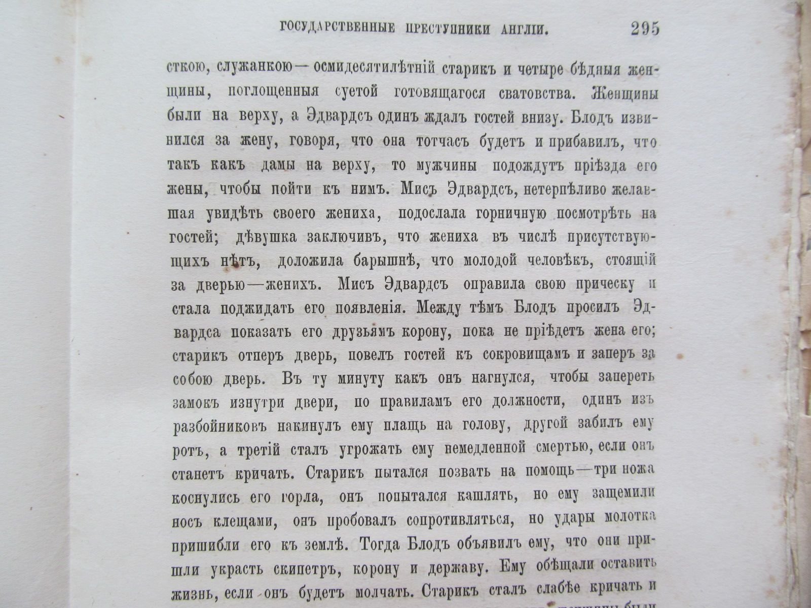 Диксон В. Государственные преступники Англии. Исторический очерк лондонской башни.