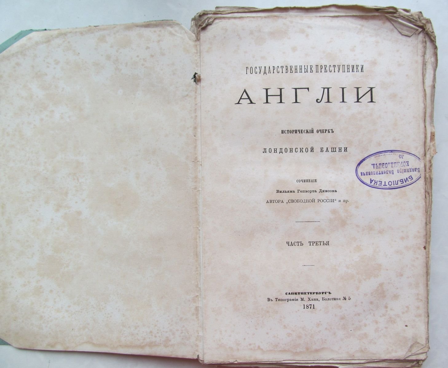 Диксон В. Государственные преступники Англии. Исторический очерк лондонской башни.