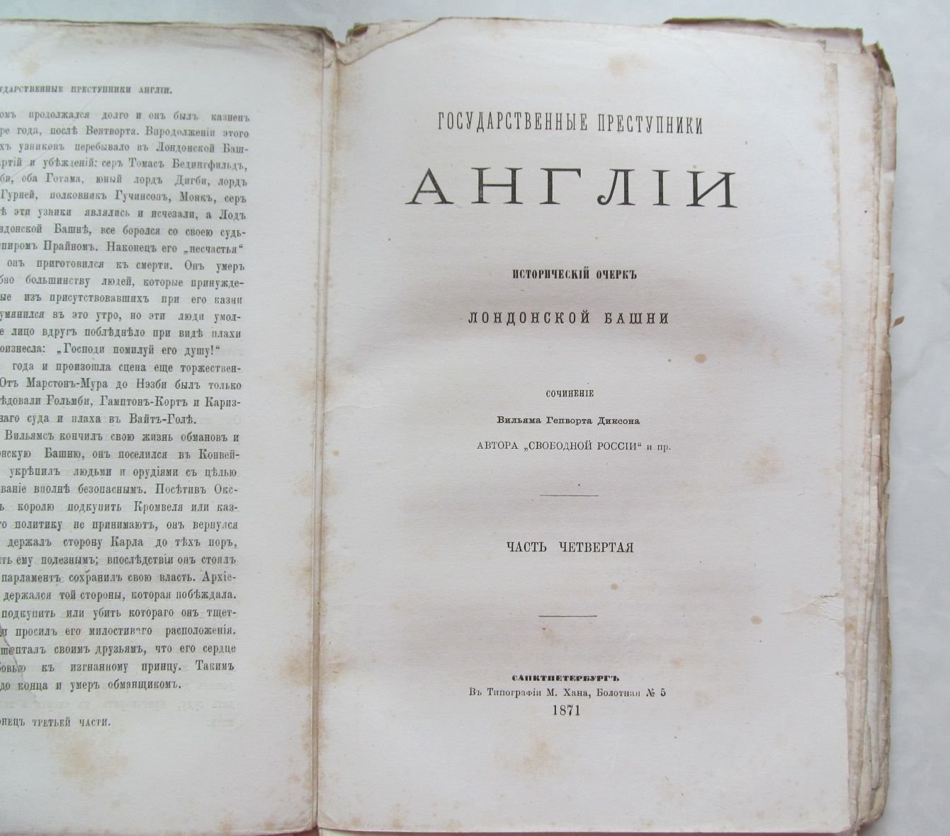 Диксон В. Государственные преступники Англии. Исторический очерк лондонской башни.