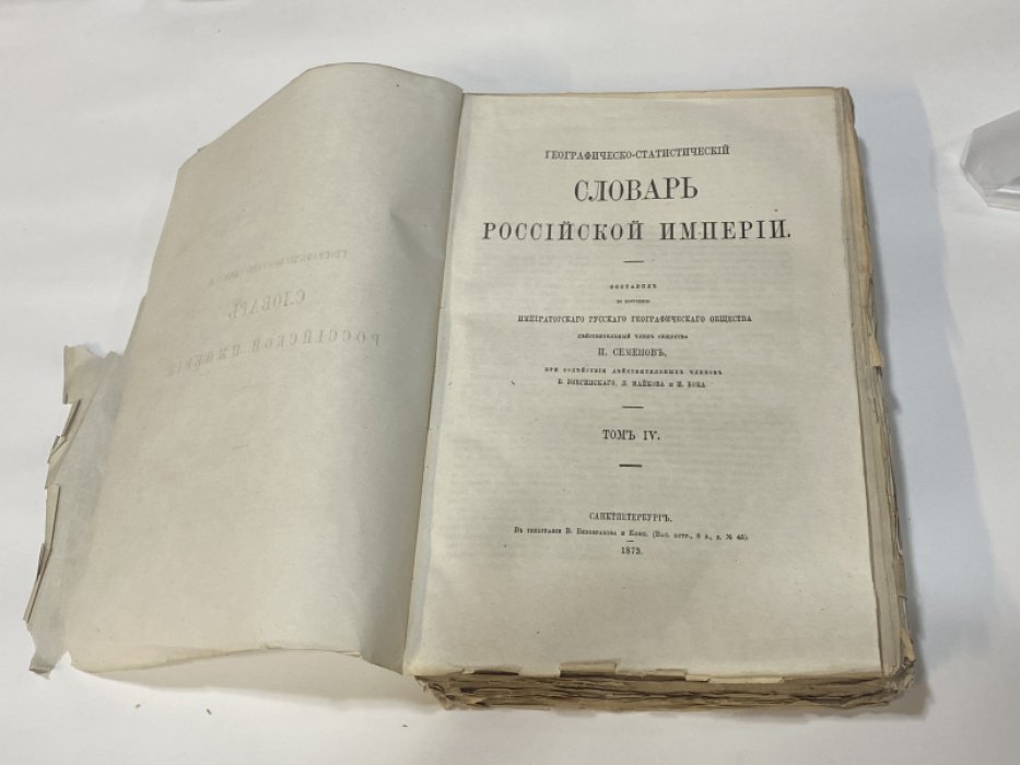 Семенов [-Тян-Шанский] П.П. Географическо-статистический словарь Российской империи. Том IV.