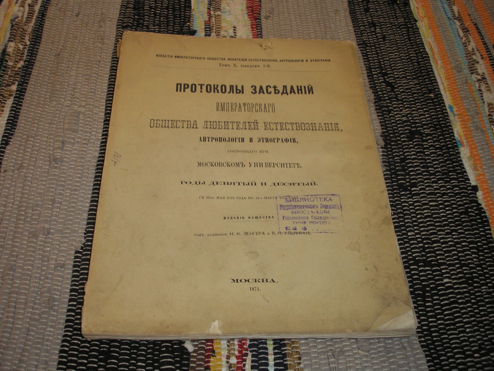 Протоколы заседаний Императорского общества любителей естествознания, антропологии и этнографии при Московсом университете. Годы девятый и десятый.