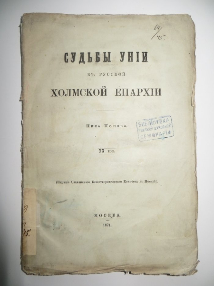 Попов Нил. Судьбы унии в русской Холмской епархии.