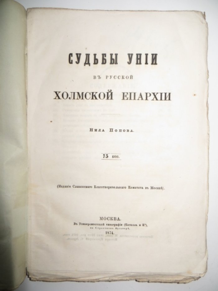 Попов Нил. Судьбы унии в русской Холмской епархии.
