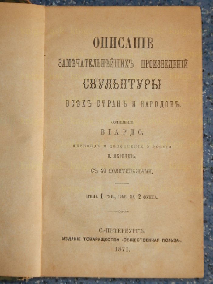 Виардо. Описание замечательнейших произведений скульптуры всех стран и народов.